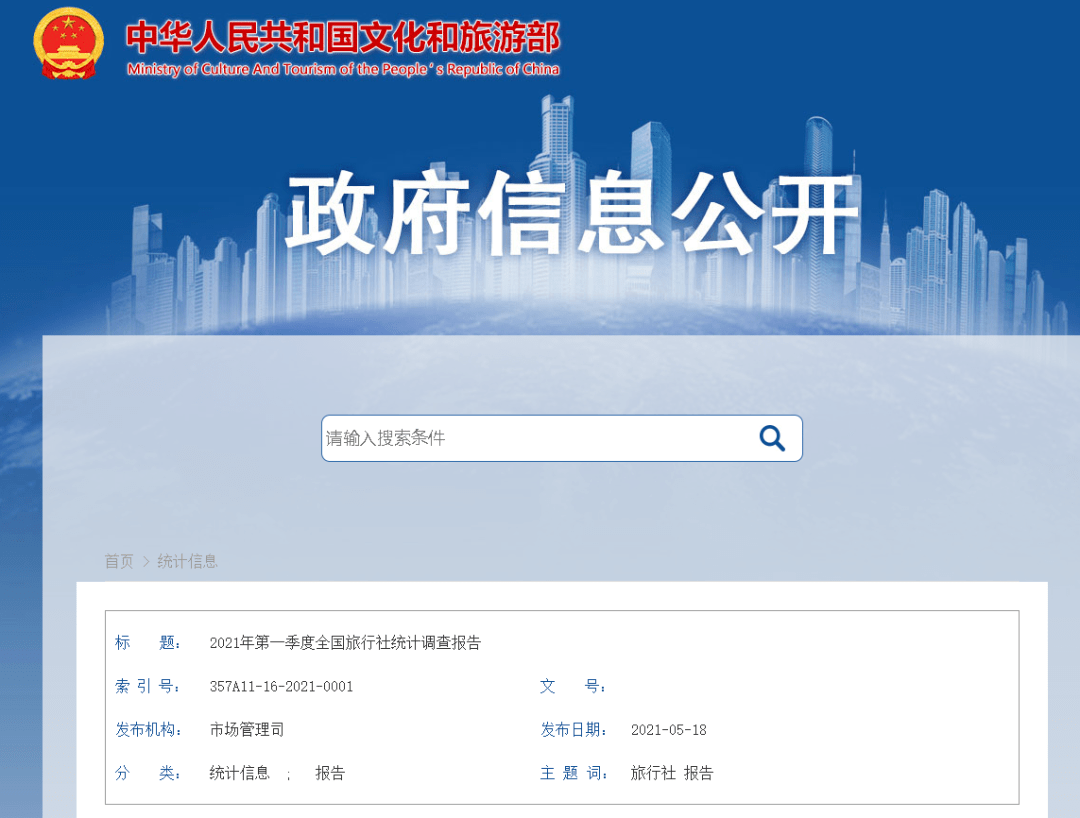 2021年第一季度全国旅行社统计调查报告