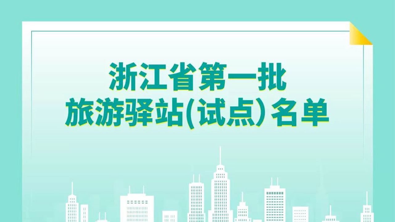 浙江省第一批旅游驿站.jpg