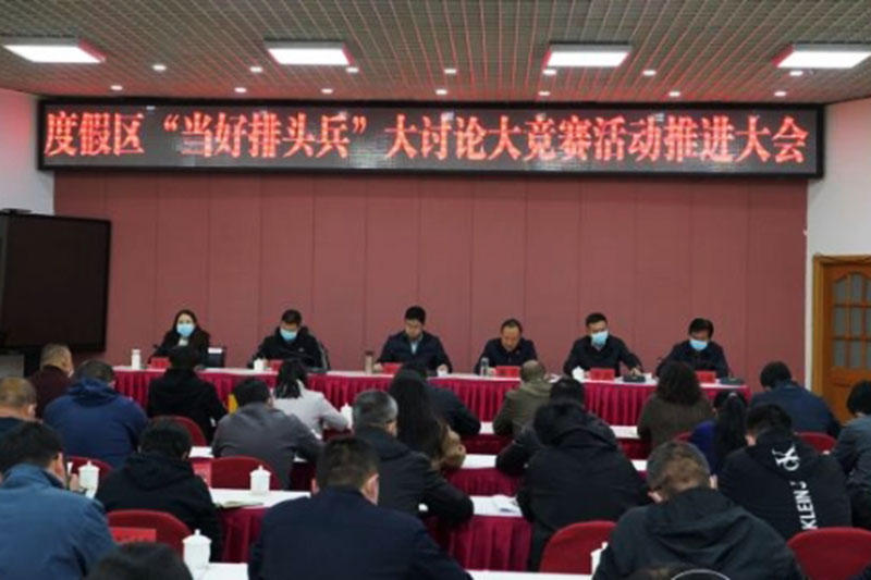 “当好排头兵”大讨论大竞赛活动推进会.jpg