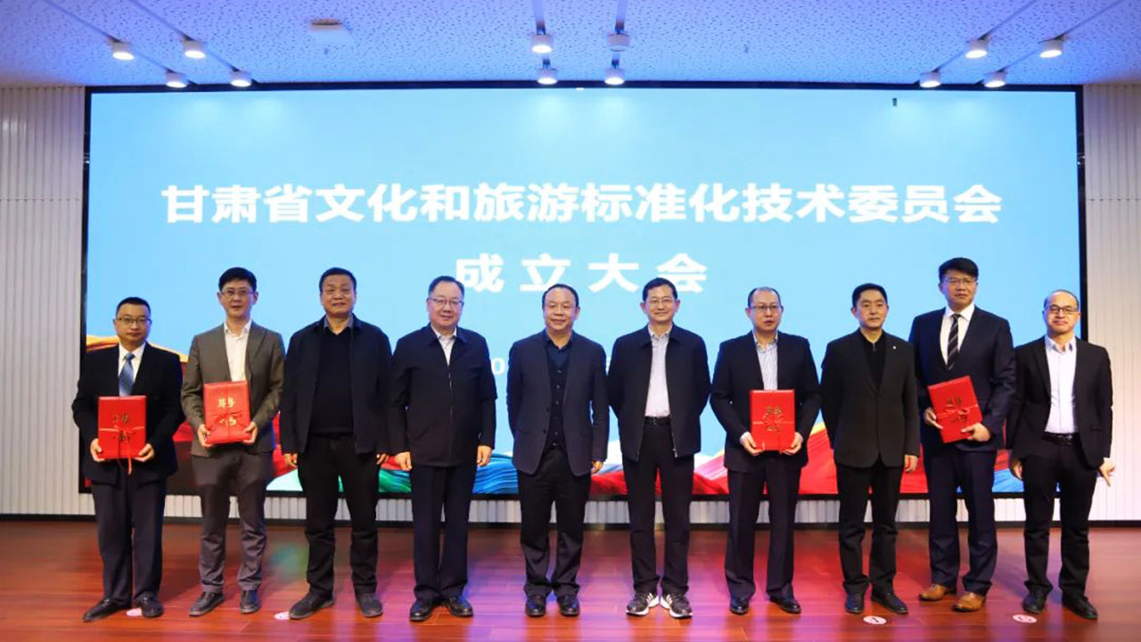 甘肃省文化和旅游标准化技术委员会.jpg