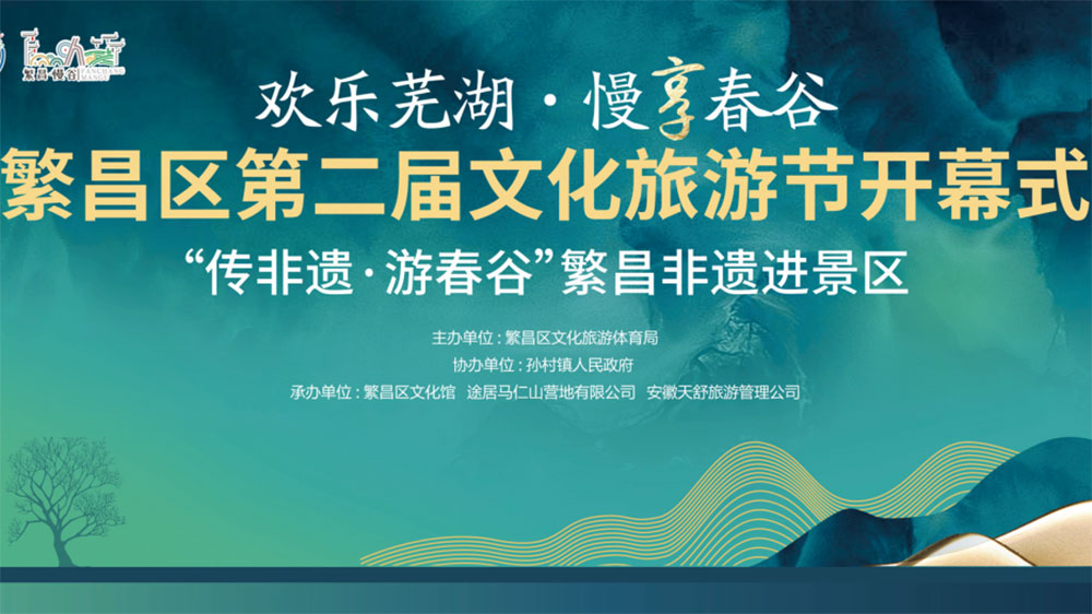 芜湖：繁昌区第二届文化旅游节正式开幕，推动辖区文旅商融合高质量发展！