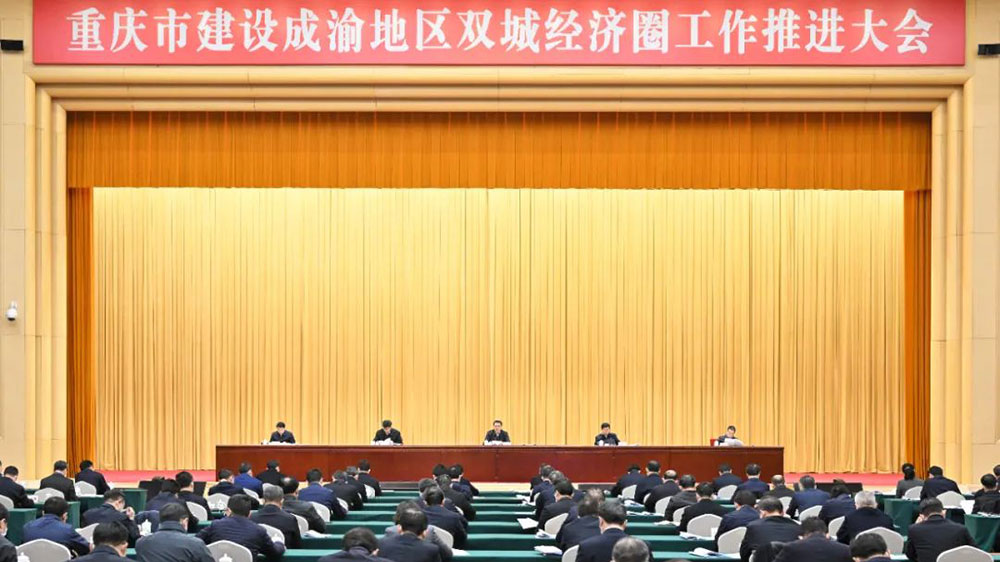 建设成渝地区双城经济圈工作推进大会.jpg