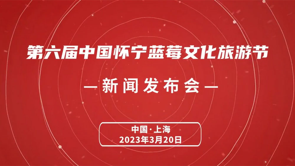文旅动态：第六届中国怀宁蓝莓文化旅游节5月开启，推进蓝莓产业一二三产融合发展！