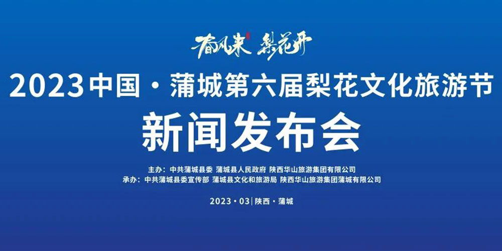 陕西：2023中国·蒲城第六届梨花文化旅游节即将举办，加快推动文旅产业高质量发展！