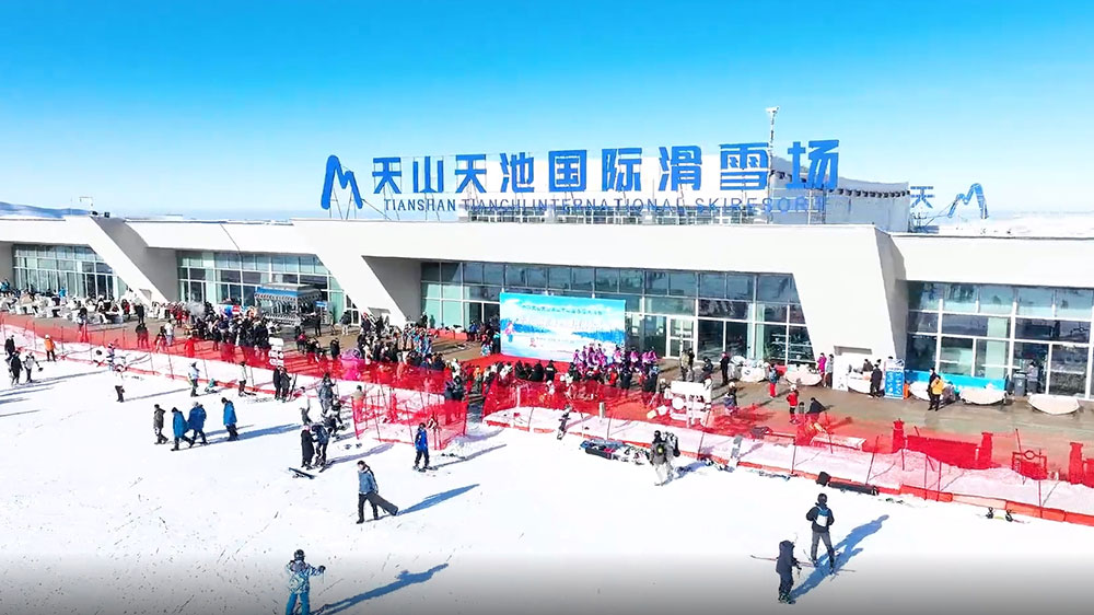 天山国际滑雪场.jpg